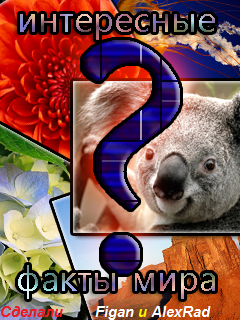 Интересные факты мира #1 скриншот №1