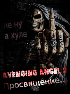 Avenging angel 2 просвещение