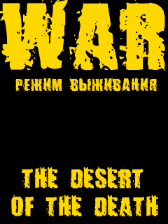 War: The Desert Of The Death (Выживание) скриншот №1