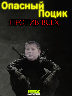 Опасный Поцик против всех скриншот №1