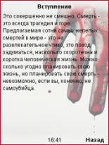 88 самых нелепых смертей скриншот №4