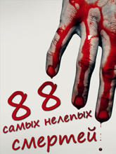 88 самых нелепых смертей скриншот №2