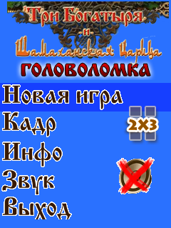 Три богатыря и Шамаханская царица = головоломка мод