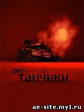 Танчики Pro: New Mission скриншот №1