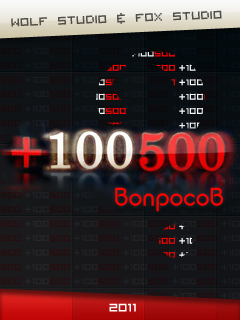 100500 вопросов